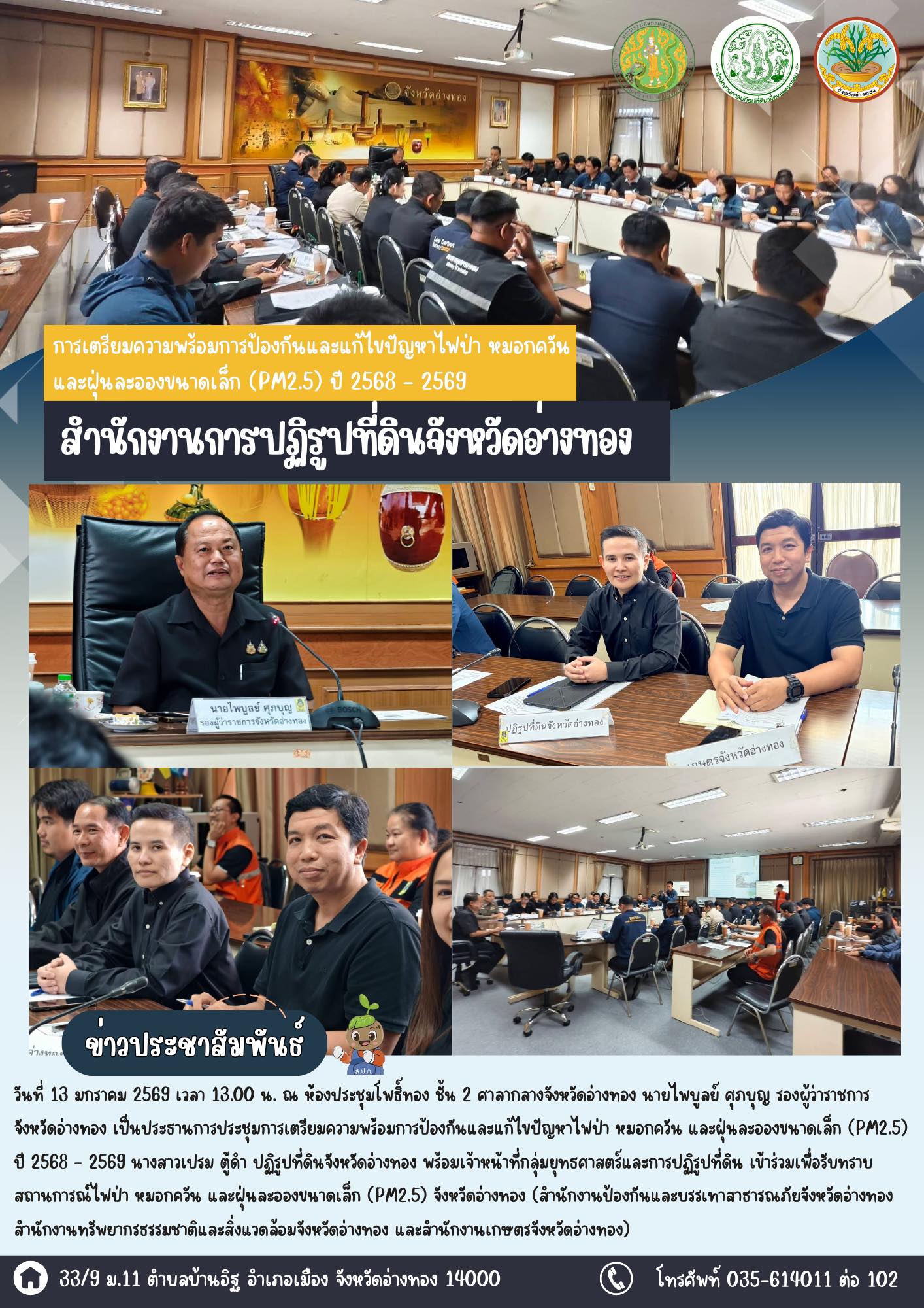 title - เข้าร่วมประชุมการเตรียมความพร้อมการป้องกันและแก้ไขปัญหาไฟป่า หมอกควัน และฝุ่นละอองขนาดเล็ก (PM2.5) ปี 2568 - 2569  
